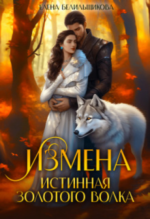 обложка книги Измена. Истинная золотого волка (СИ) - Елена Белильщикова