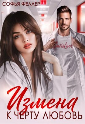 обложка книги Измена. К черту любовь (СИ) - Софья Феллер