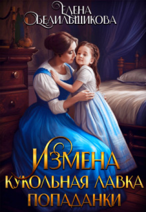 обложка книги Измена. Кукольная лавка попаданки (СИ) - Елена Белильщикова