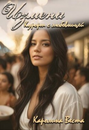обложка книги Измена. Курорт с любовницей (СИ) - Каролина Веста