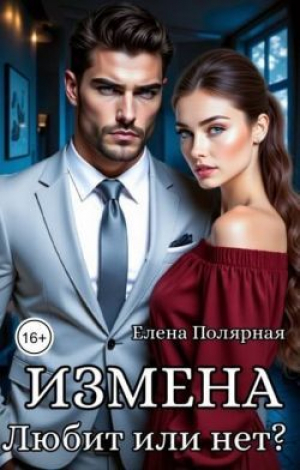 обложка книги Измена. Любит или нет? (СИ) - Елена Полярная