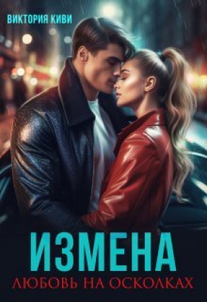 обложка книги Измена. Любовь на осколках (СИ) - Виктория Киви