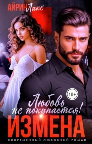 обложка книги Измена. Любовь не покупается! (СИ) - Айрин Лакс