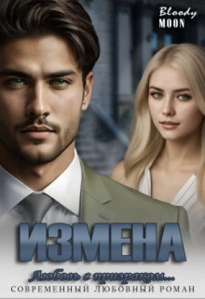 обложка книги Измена. Любовь с призраком... (СИ) - Bloody Moon