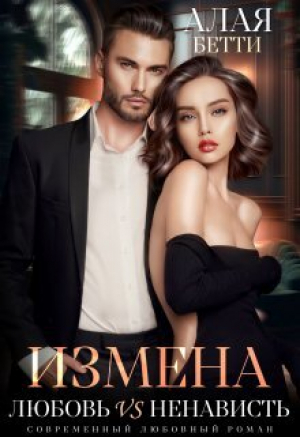 обложка книги Измена. Любовь vs Ненависть (СИ) - Алая Бетти