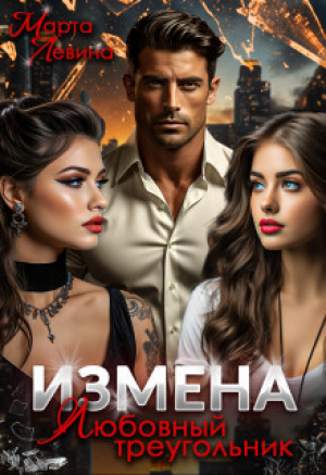обложка книги Измена. Любовный треугольник (СИ) - Марта Левина