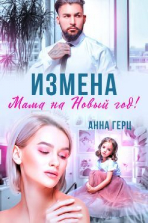 обложка книги Измена. Мама на Новый год (СИ) - Анна Герц
