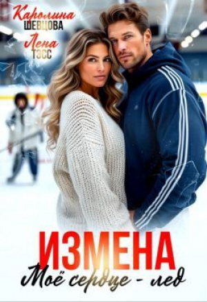 обложка книги Измена. Мое сердце - лёд (СИ) - Лена Тэсс