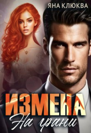 обложка книги Измена. На грани (СИ) - Яна Клюева