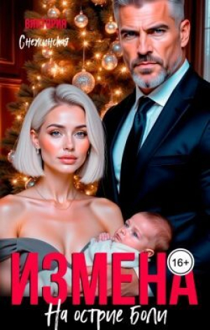 обложка книги Измена. На острие боли (СИ) - Виктория Снежинская