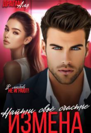 обложка книги Измена. Найти свое счастье (СИ) - Аля Драгам
