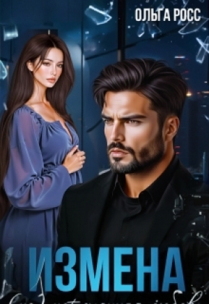 обложка книги Измена. (не)потерянная любовь (СИ) - Ольга Росс