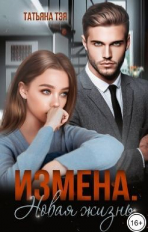 обложка книги Измена. Новая жизнь (СИ) - Татьяна Тэя