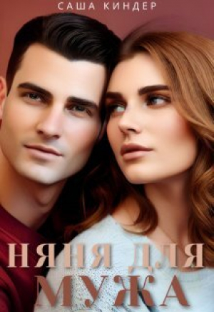 обложка книги Измена. Няня для мужа (СИ) - Саша Киндер