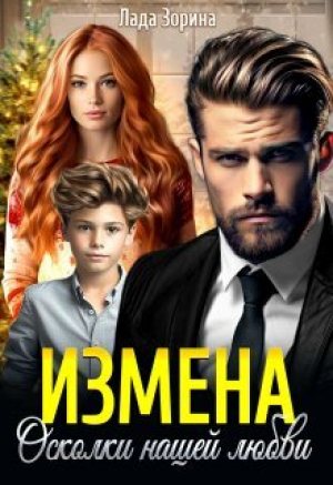 обложка книги Измена. Осколки нашей любви (СИ) - Лада Зорина