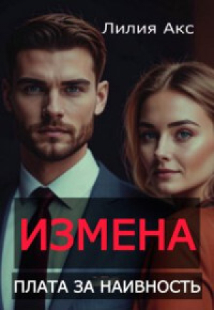 обложка книги Измена. Плата за наивность (СИ) - Лилия Акс