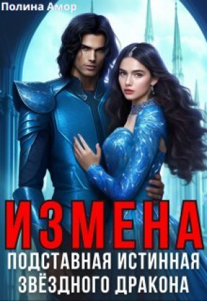 обложка книги Измена. Подставная истинная звёздного дракона (СИ) - Полина Амор