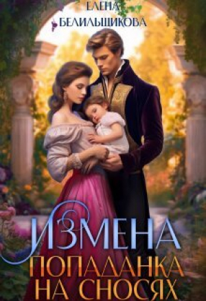 обложка книги Измена. Попаданка на сносях (СИ) - Елена Белильщикова