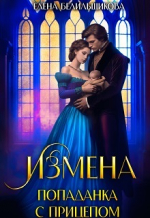 обложка книги Измена. Попаданка с прицепом (СИ) - Елена Белильщикова