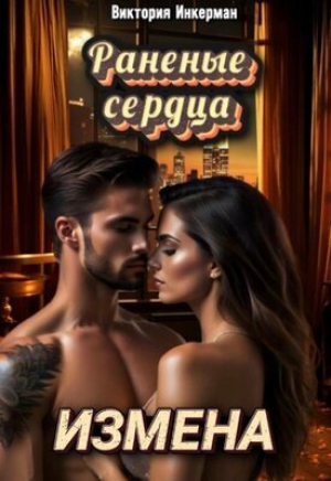 обложка книги Измена. Раненые сердца (СИ) - Виктория Инкерман