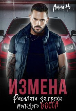 обложка книги Измена. Расплата за грехи молодого босса (СИ) - Анна Но