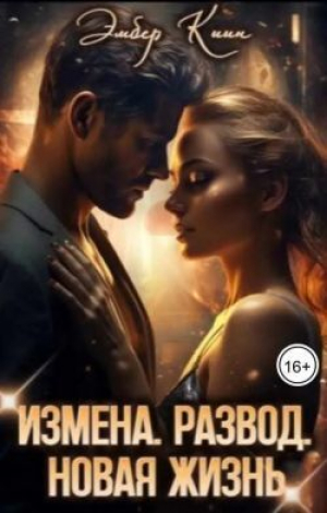обложка книги Измена. Развод. Новая жизнь (СИ) - Эмбер Киин