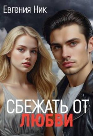 обложка книги Измена. Сбежать от любви (СИ) - Евгения Ник
