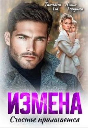обложка книги Измена. Счастье прилагается (СИ) - Татьяна Тэя