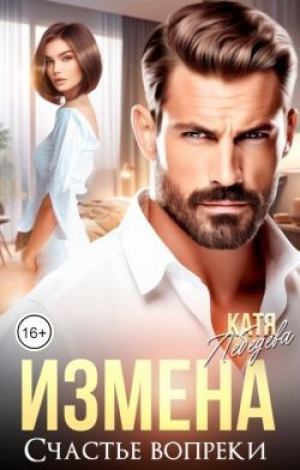 обложка книги Измена. Счастье вопреки (СИ) - Катя Лебедева
