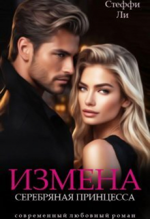 обложка книги Измена. Серебряная Принцесса (СИ) - Чинара