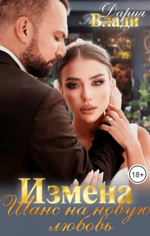 обложка книги Измена. Шанс на новую любовь (СИ) - Дария Влади