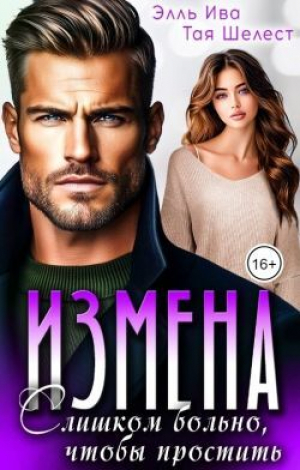 обложка книги Измена. Слишком больно, чтобы простить (СИ) - Элль Ива