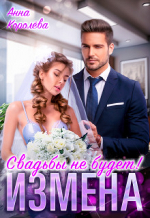 обложка книги Измена. Свадьбы не будет! (СИ) - Анна Королёва