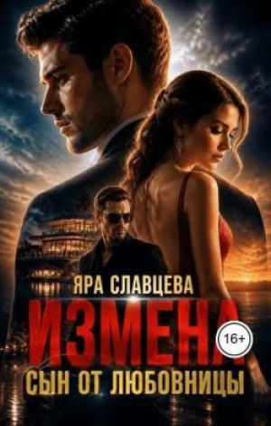 обложка книги Измена. Сын от любовницы (СИ) - Яра Славцева