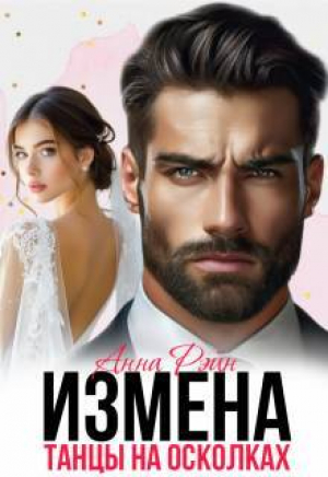 обложка книги Измена. Танцы на осколках (СИ) - Анна Рэйн