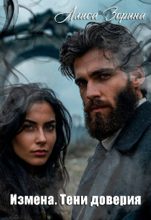 обложка книги Измена. Тени доверия (СИ) - Алиса Зорина