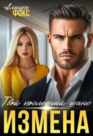 обложка книги Измена. Твой последний шанс (СИ) - Алиша Фокс