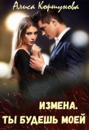 обложка книги Измена. Ты будешь моей (СИ) - Алиса Коршунова