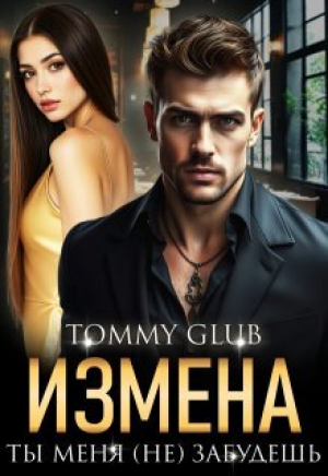 обложка книги Измена. Ты меня (не) забудешь (СИ) - Tommy Glub
