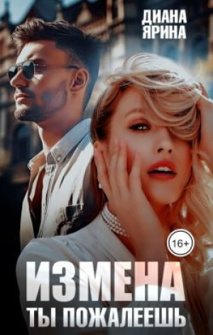 обложка книги Измена. Ты пожалеешь... (СИ) - Диана Ярина