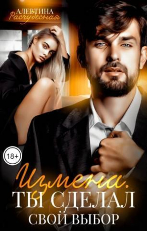 обложка книги Измена. Ты сделал свой выбор (СИ) - Алевтина Расчудесная