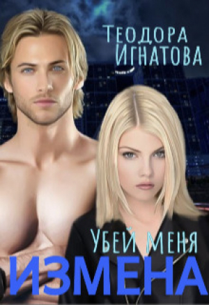 обложка книги Измена. Убей меня (СИ) - Теодора Игнатова
