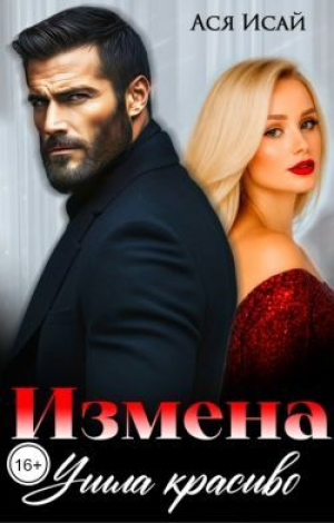 обложка книги Измена. Ушла красиво (СИ) - Ася Исай
