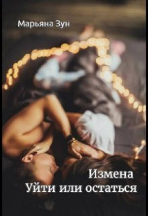обложка книги Измена. Уйти или остаться (СИ) - Марьяна Зун