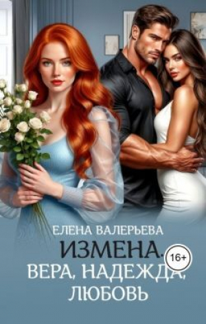 обложка книги Измена. Вера, Надежда, Любовь (СИ) - Елена Валерьева