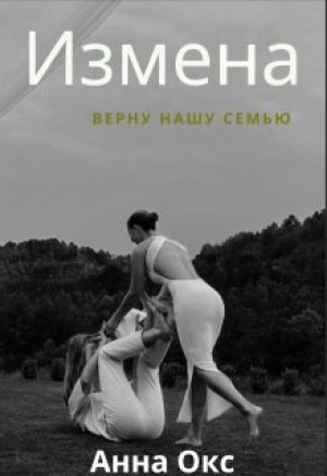 обложка книги Измена. Верну нашу семью (СИ) - Анна Окс
