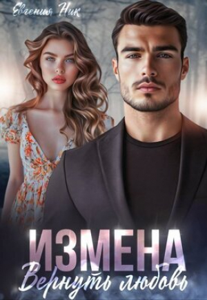 обложка книги Измена. Вернуть любовь (СИ) - Евгения Ник