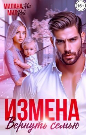 обложка книги Измена. Вернуть семью (СИ) - Мил Рэй