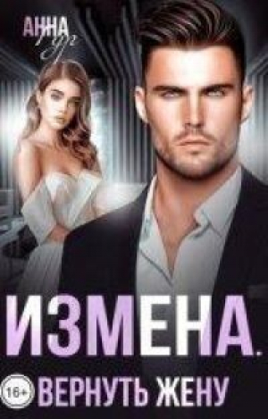 обложка книги Измена. Вернуть жену (СИ) - Анна Гур
