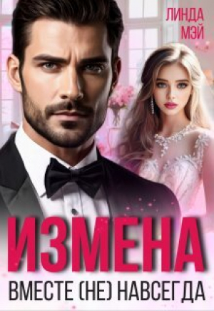 обложка книги Измена. Вместе (не) навсегда (СИ) - Линда Мэй